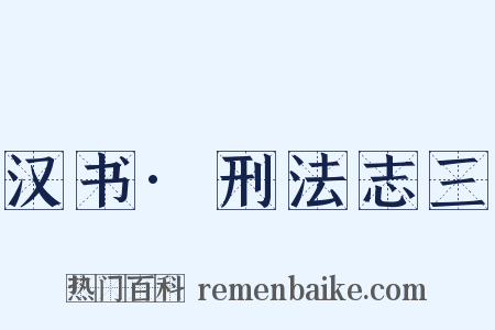 汉书·刑法志三是什么意思的图片
